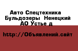 Авто Спецтехника - Бульдозеры. Ненецкий АО,Устье д.